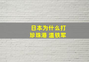 日本为什么打珍珠港 温铁军